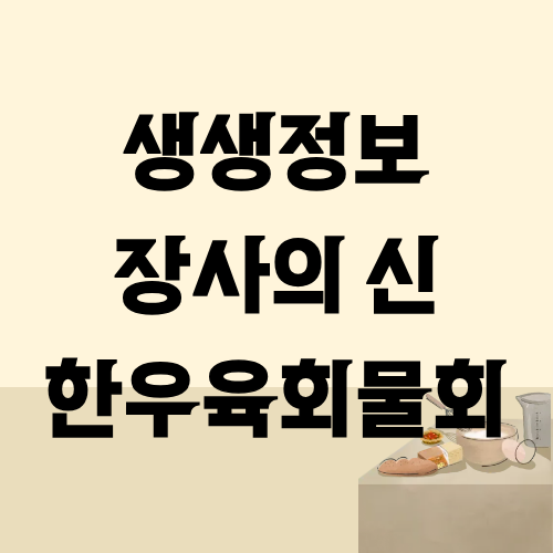 생생정보 장사의신 한우육회물회