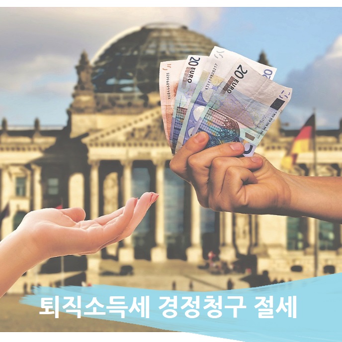 세무서를 통한 퇴직소득세 경정청구 기준 및 방법