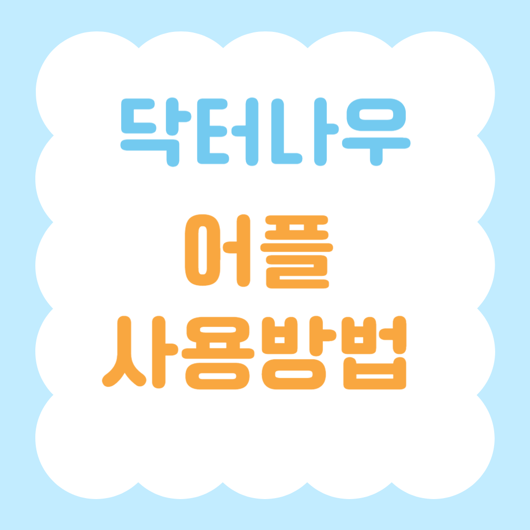 닥터나우-어플-사용방법