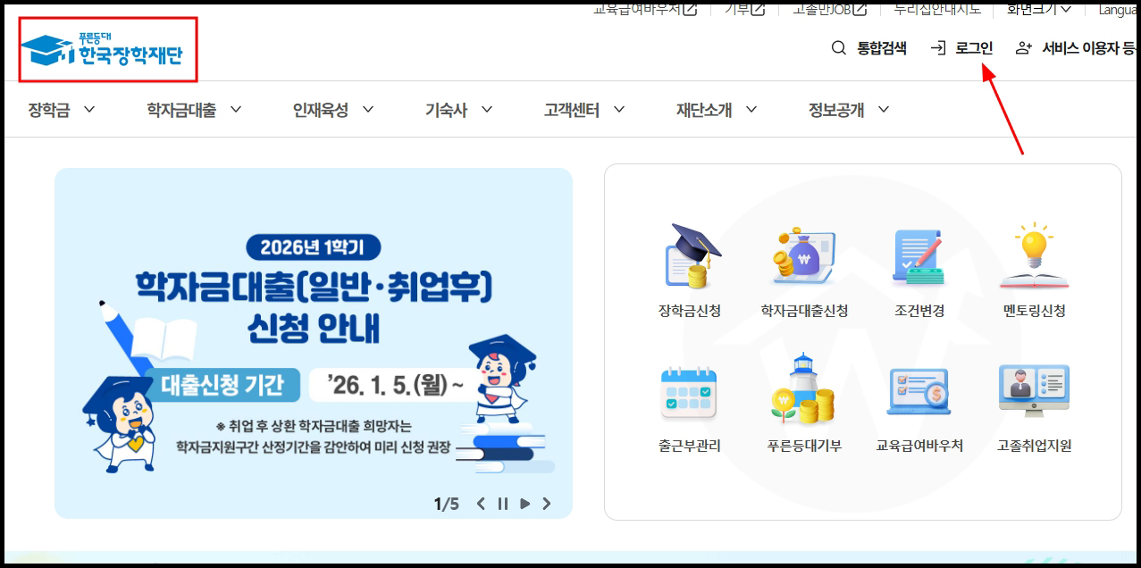 한국장학재단 홈페이지 2026년 1학기 국가장학금 신청가능한 홈페이지 이미지