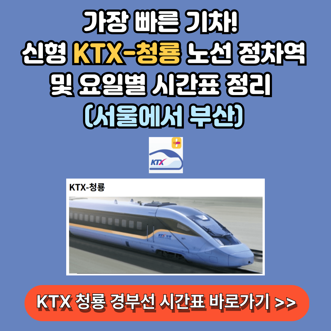KTX 청룡 경부선 및 전 노선 시간표 바로가기