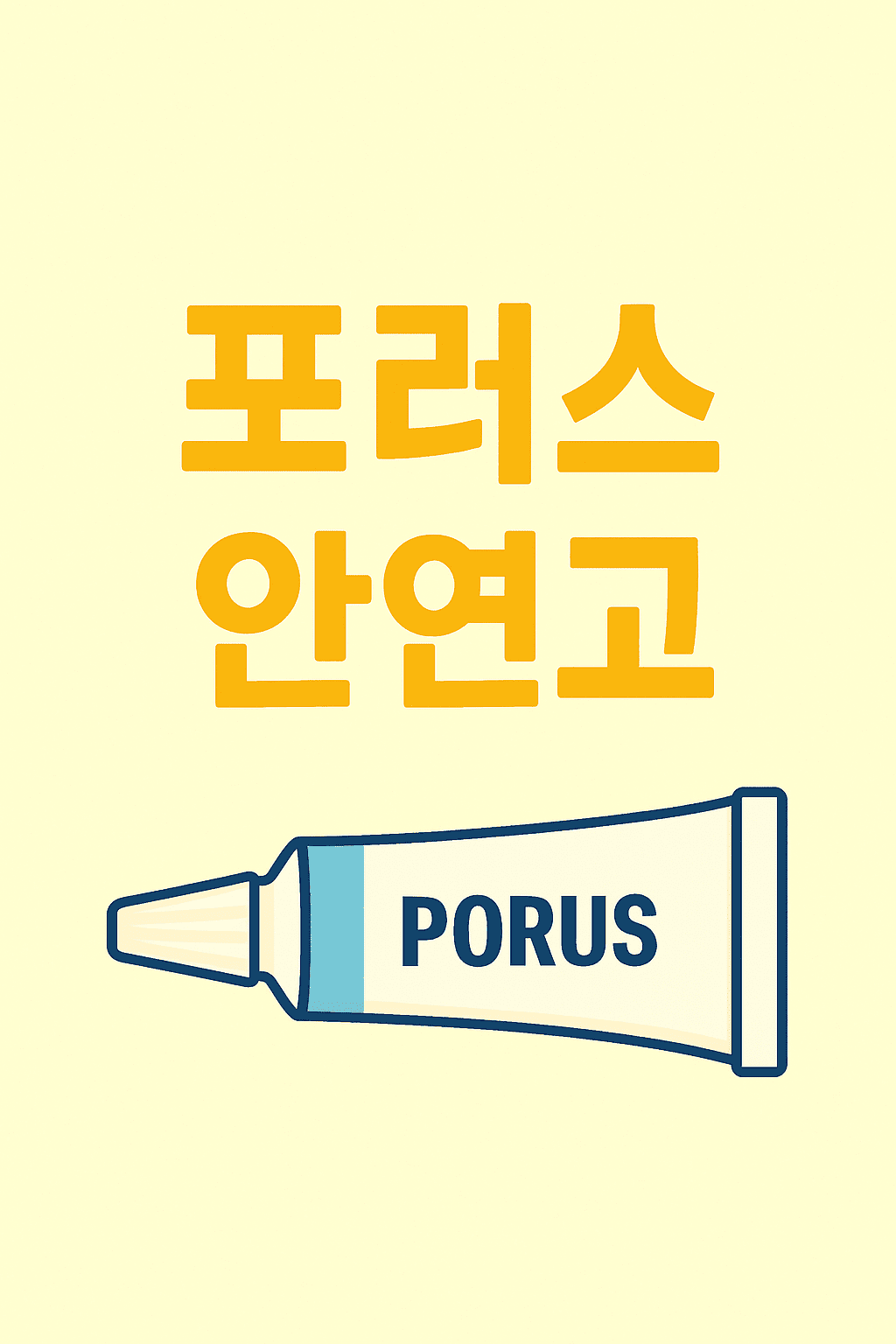 포러스-안연고