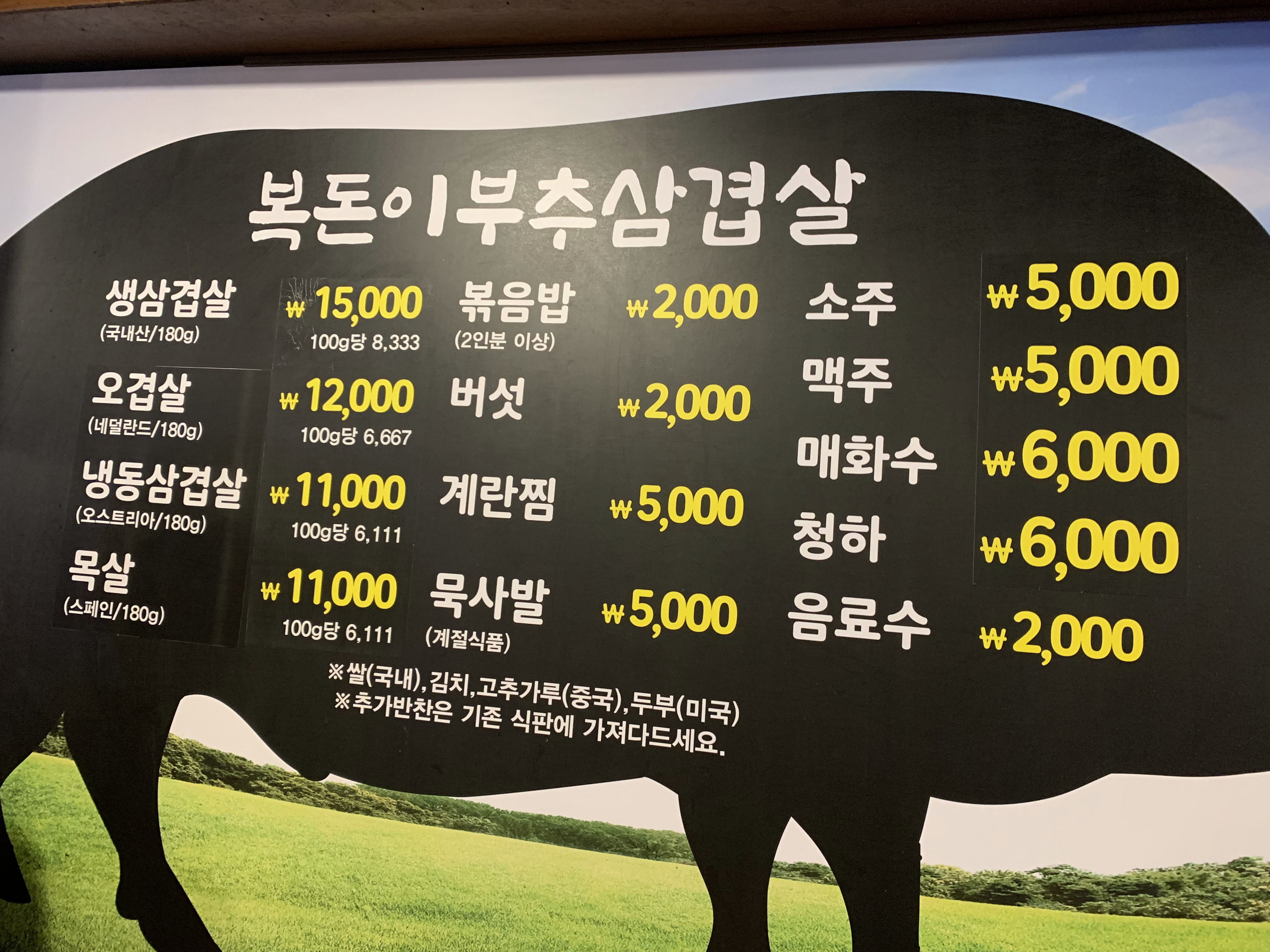 사당역 맛집, 고기집 북돈이부추삼겹살 메뉴 및 가격