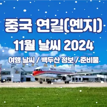 중국-연길-옌지-2024년-11월-여행-날씨