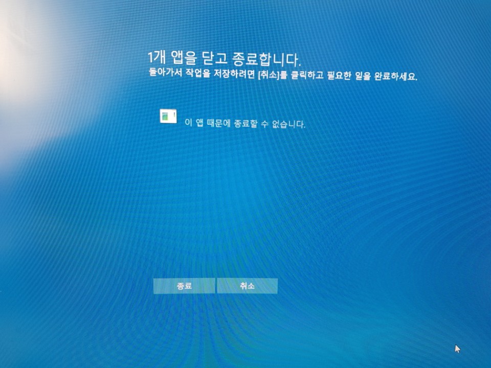 이 앱이 종료를 방지하고 있습니다