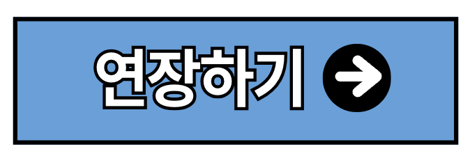 국가장학금 알리미 신청 조회 취소 연장 (2025년)