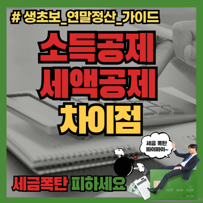 소득공제와 세액공제 차이점
