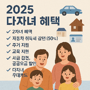 2025 다자녀혜택
