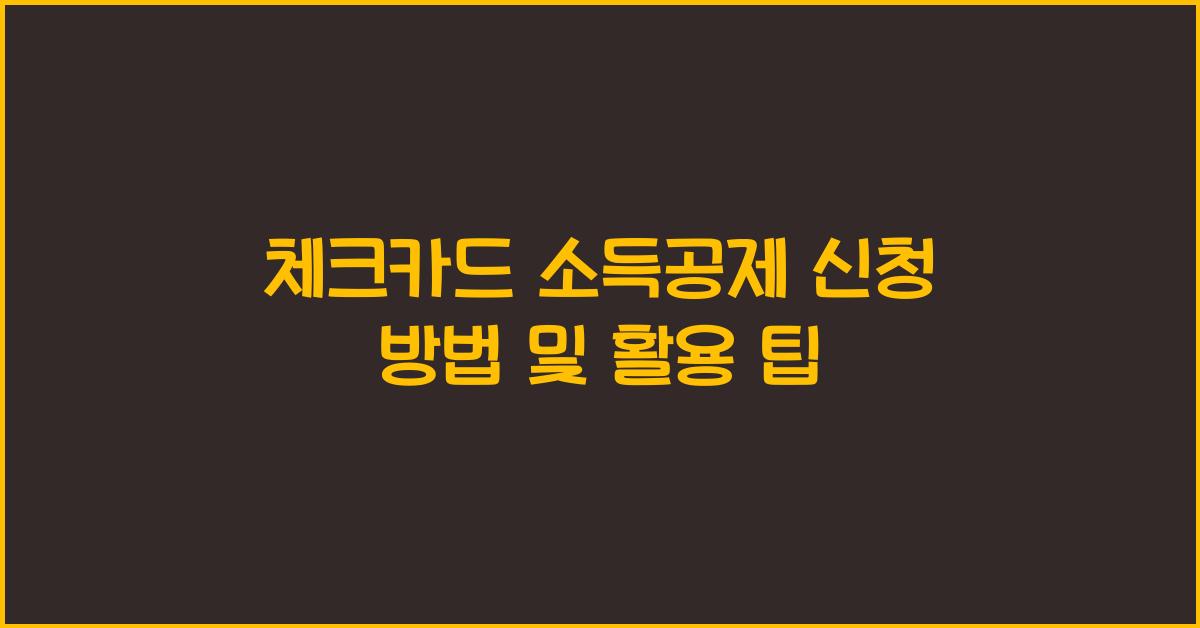체크카드 소득공제 신청 방법