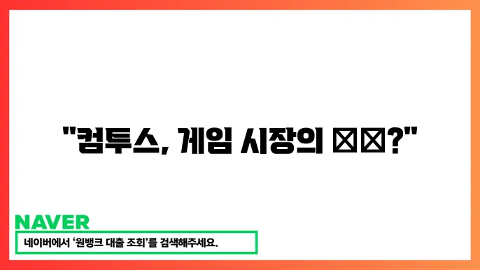 컴투스홀딩스 게임사 주죠 상승 성장 가능성