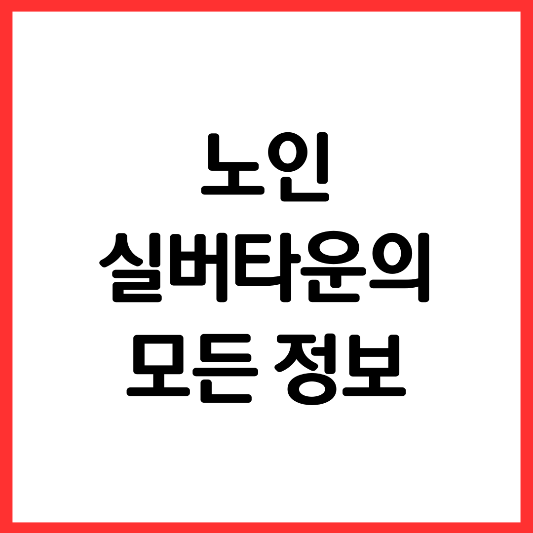 노인-실버타운-정보
