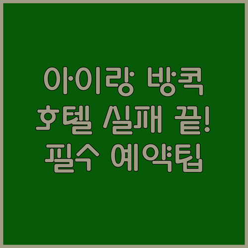 아이랑 함께하는 방콕 여행 실패 없는..
