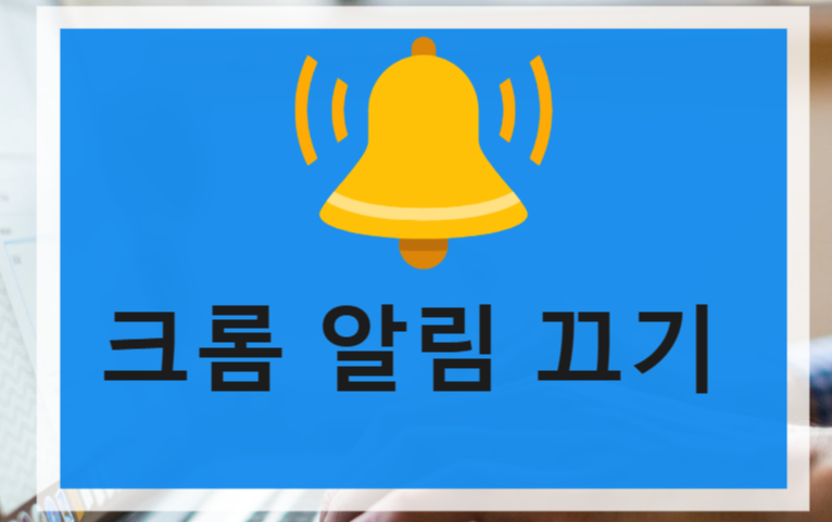 크롬 알림 끄기