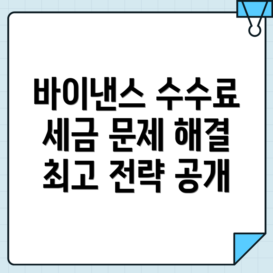 바이낸스 수수료와 세금 문제