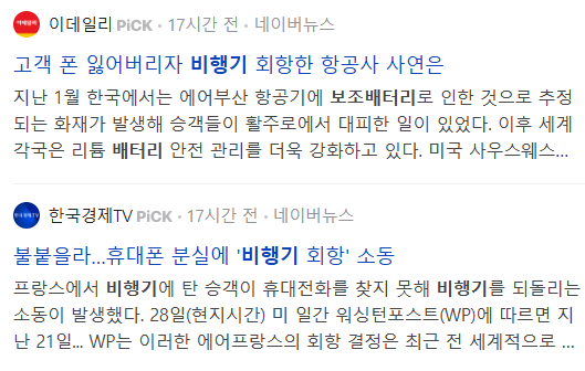 비행기 보조배터리 관련 뉴스 기사들