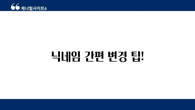 쉬운 다음 카페 닉네임 변경 방법