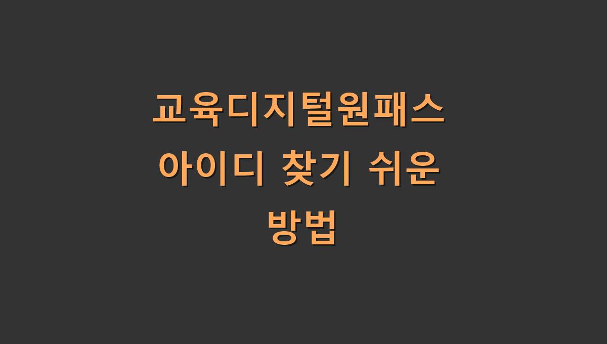 교육디지털원패스 아이디 찾기 쉬운 방법