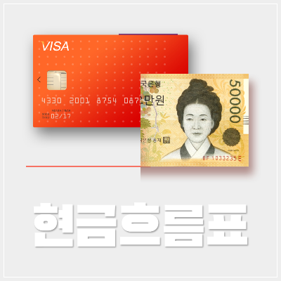 현금흐름표
