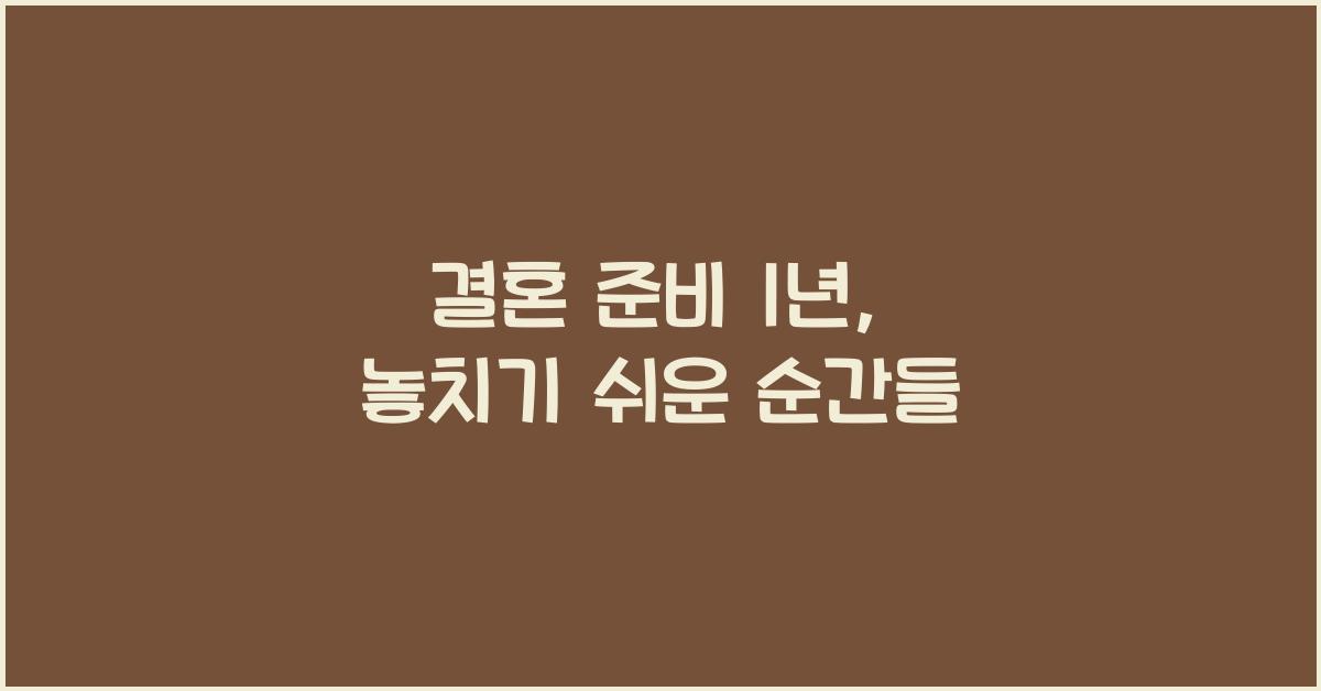 결혼 준비 1년