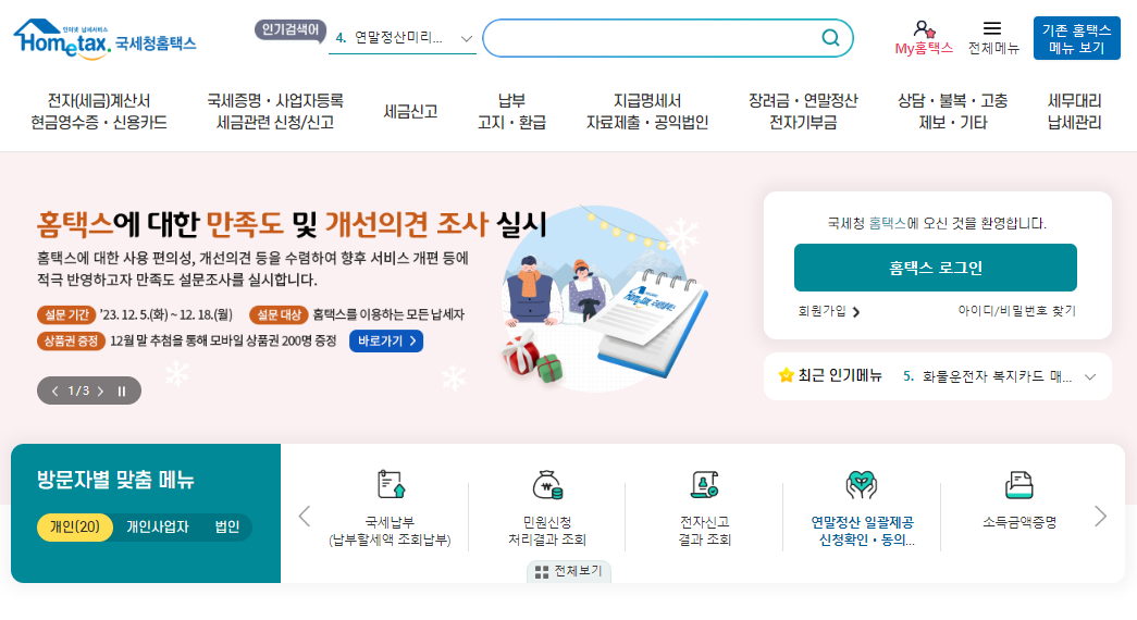 홈택스 연말정산 간소화 서비스 미리보기