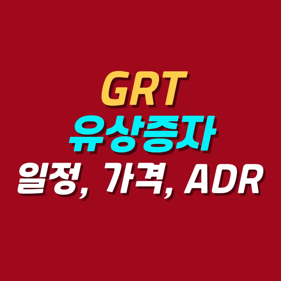 GRT-유상증자-정보