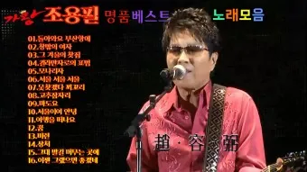 가수 조용필 노래모음 무료듣기_8