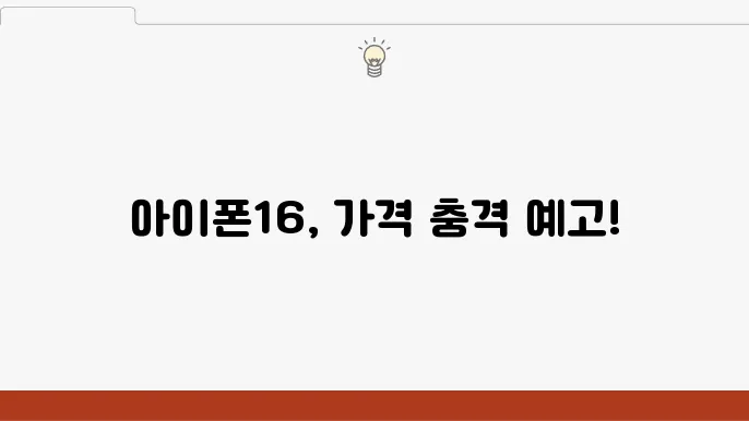 아이폰16 가격 미리보기 가이드