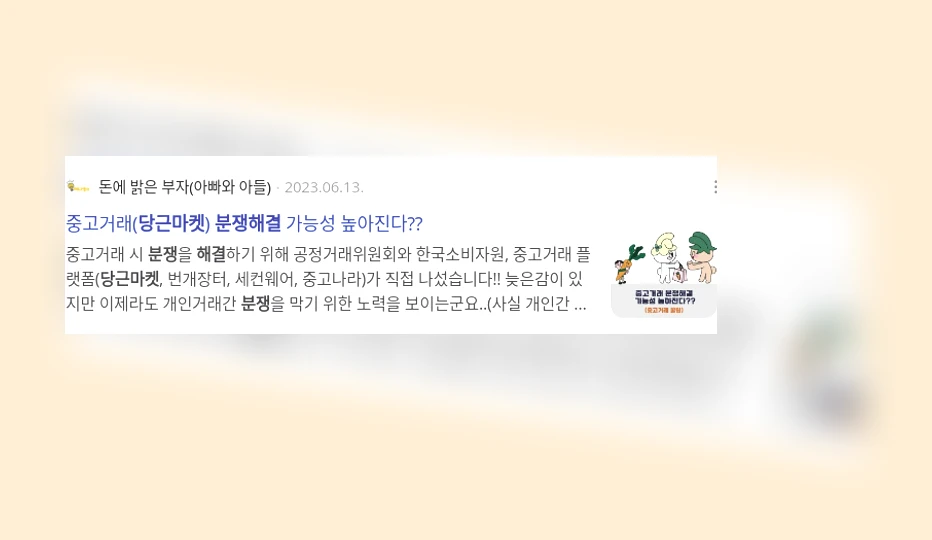 당근마켓 분쟁 해결_2_subsection