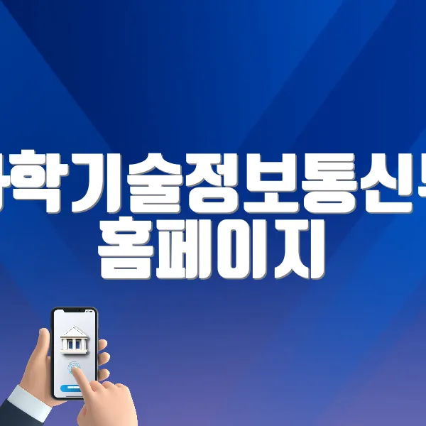 과학기술정보통신부 홈페이지 바로가기 (https://www.msit.go.kr)
