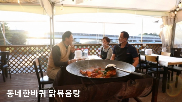 동네 한 바퀴 닭볶음탕