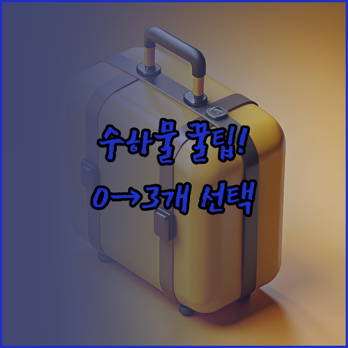 핀에어 위탁수하물 0개에서 3개까지 ..