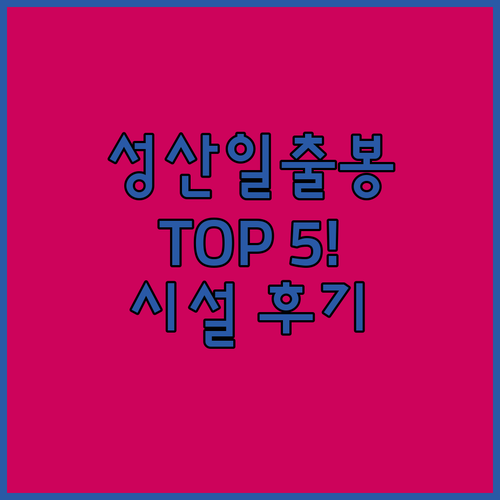 성산일출봉 근처 숙소 베스트 5 리스..