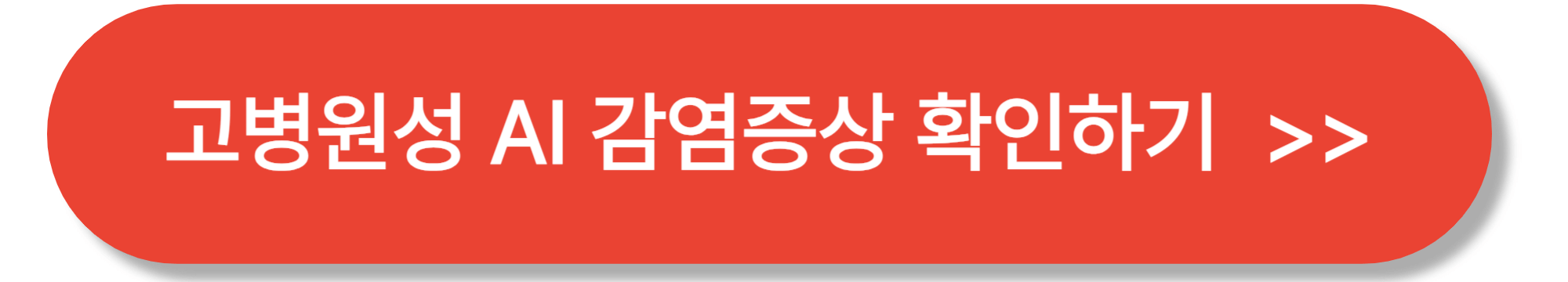 고병원성 AI 감염증상 확인 버튼