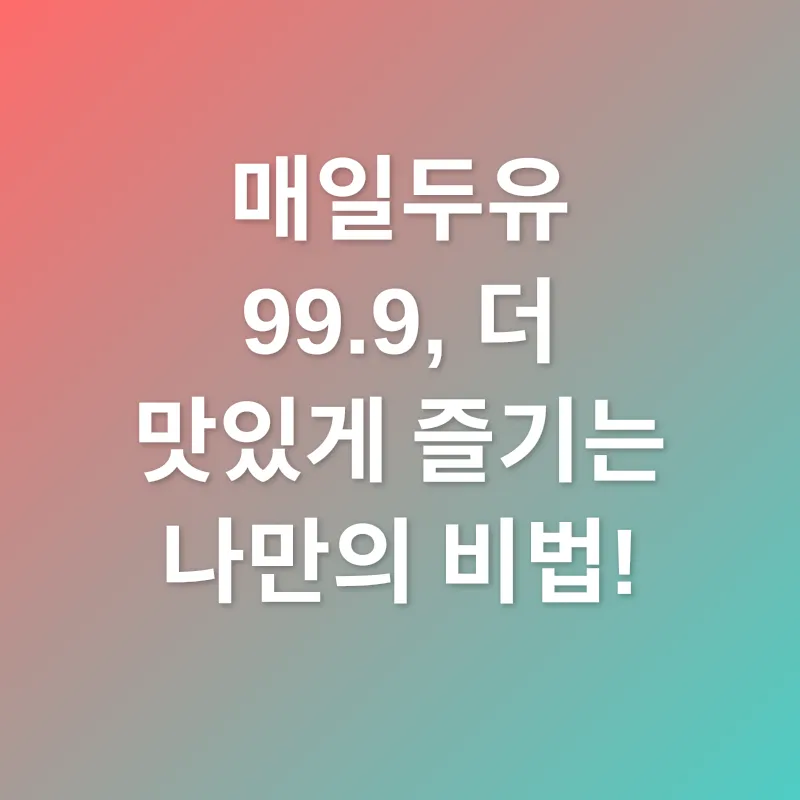 매일두유 99.9_3