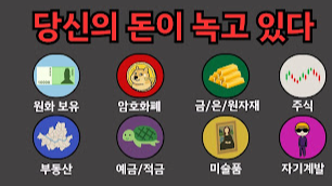 현금만 쥐고 있으면 망한다