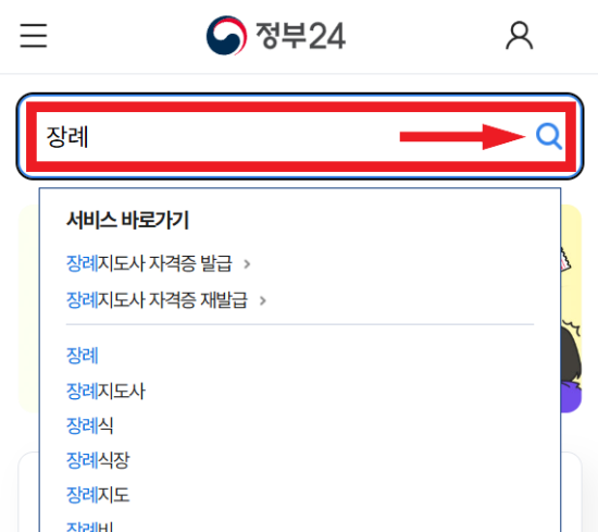 정부24에서 장례 검색