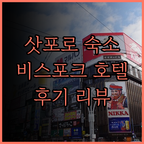 비스포크 호텔 삿포로, 삿포로 여행의