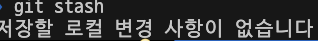 git stash
