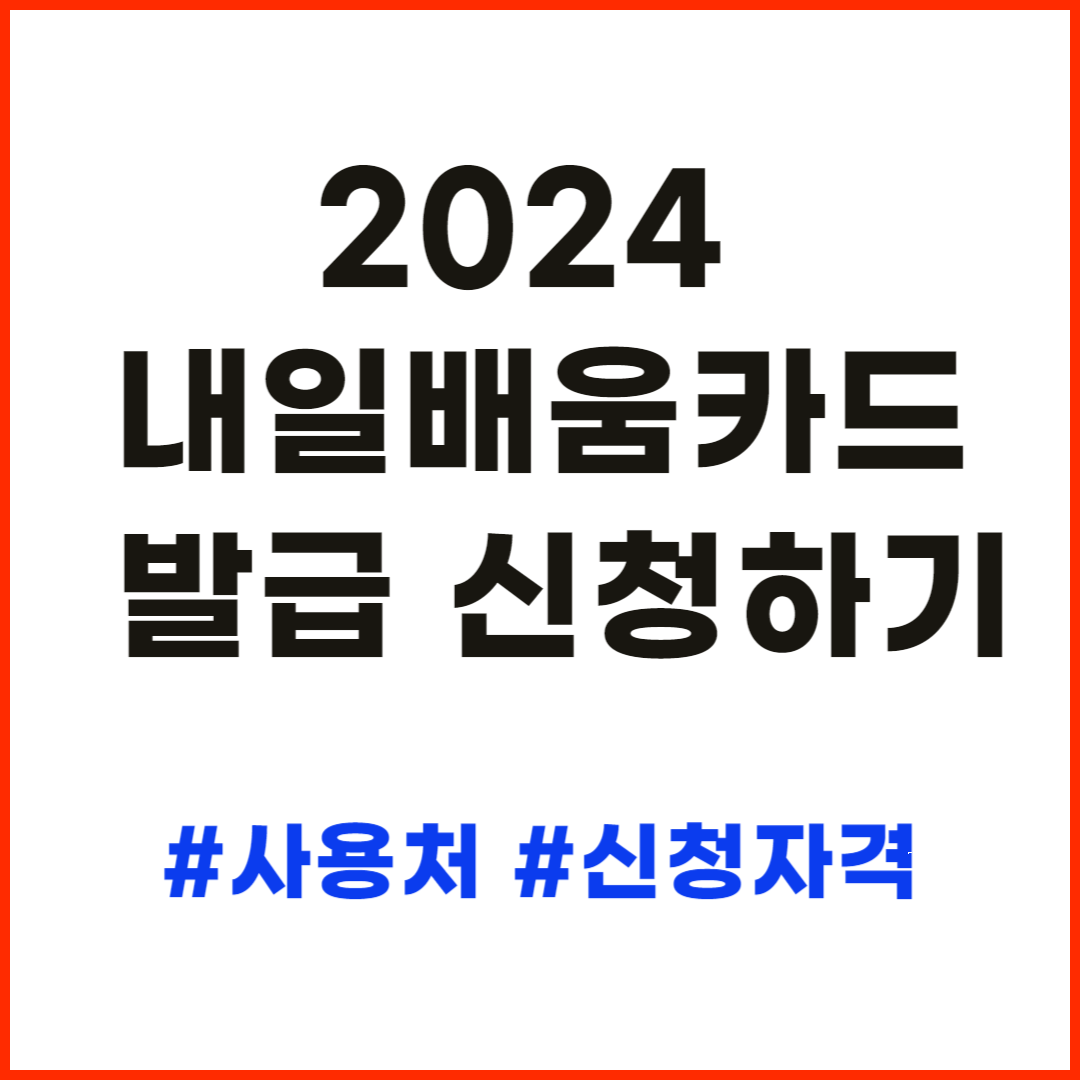 2024-내일배움카드-바로-발급신청하기-사용처-신청자격