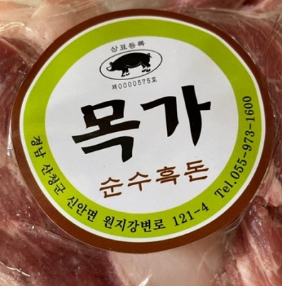 산청-흑돼지-목가