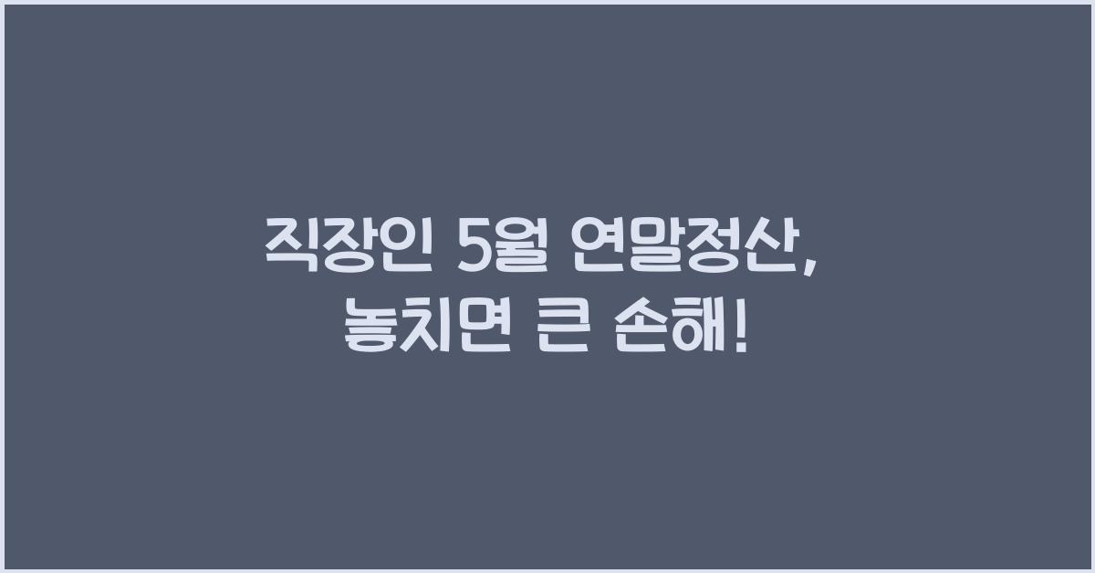 직장인 5월 연말정산