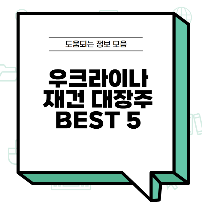 우크라이나 재건 대장주