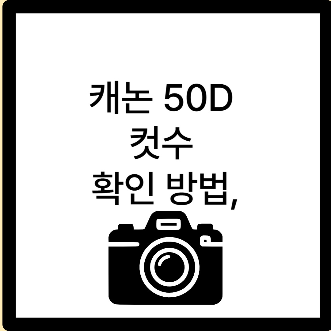 캐논 50D 컷수 확인 방법