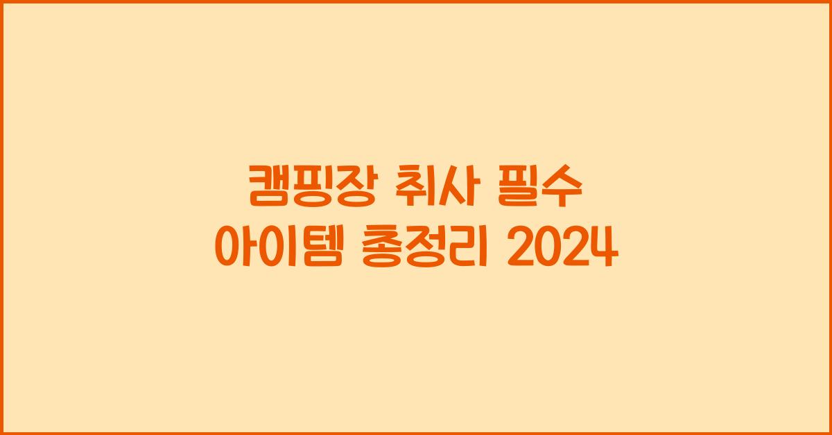 캠핑장 취사
