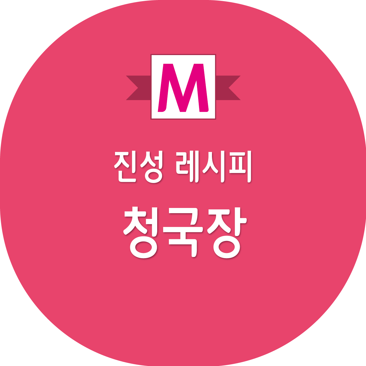 편스토랑 진성 청국장 레시피