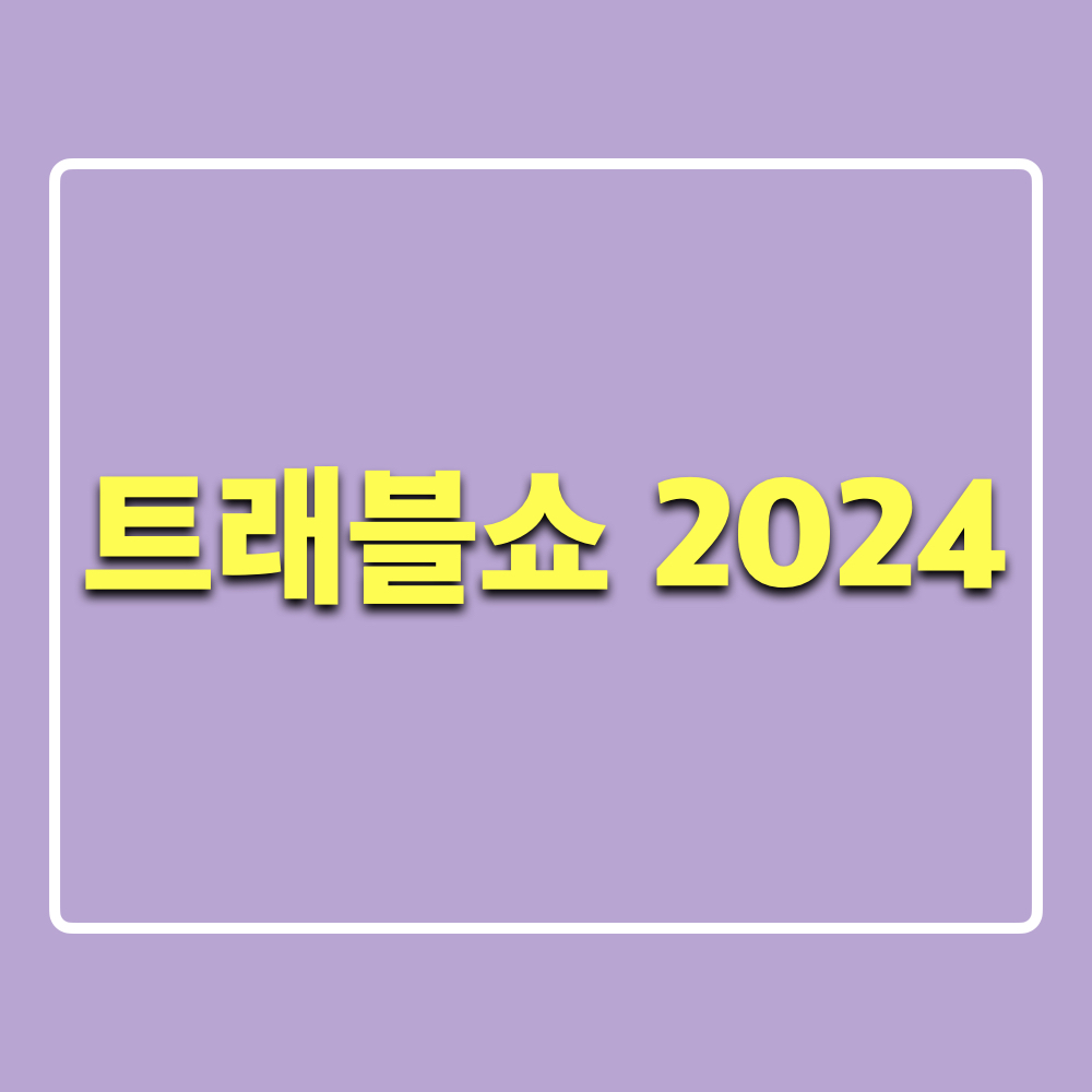 트래블쇼2024코엑스
