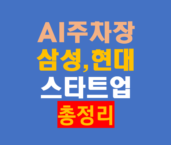 AI 주차장 기술 비교