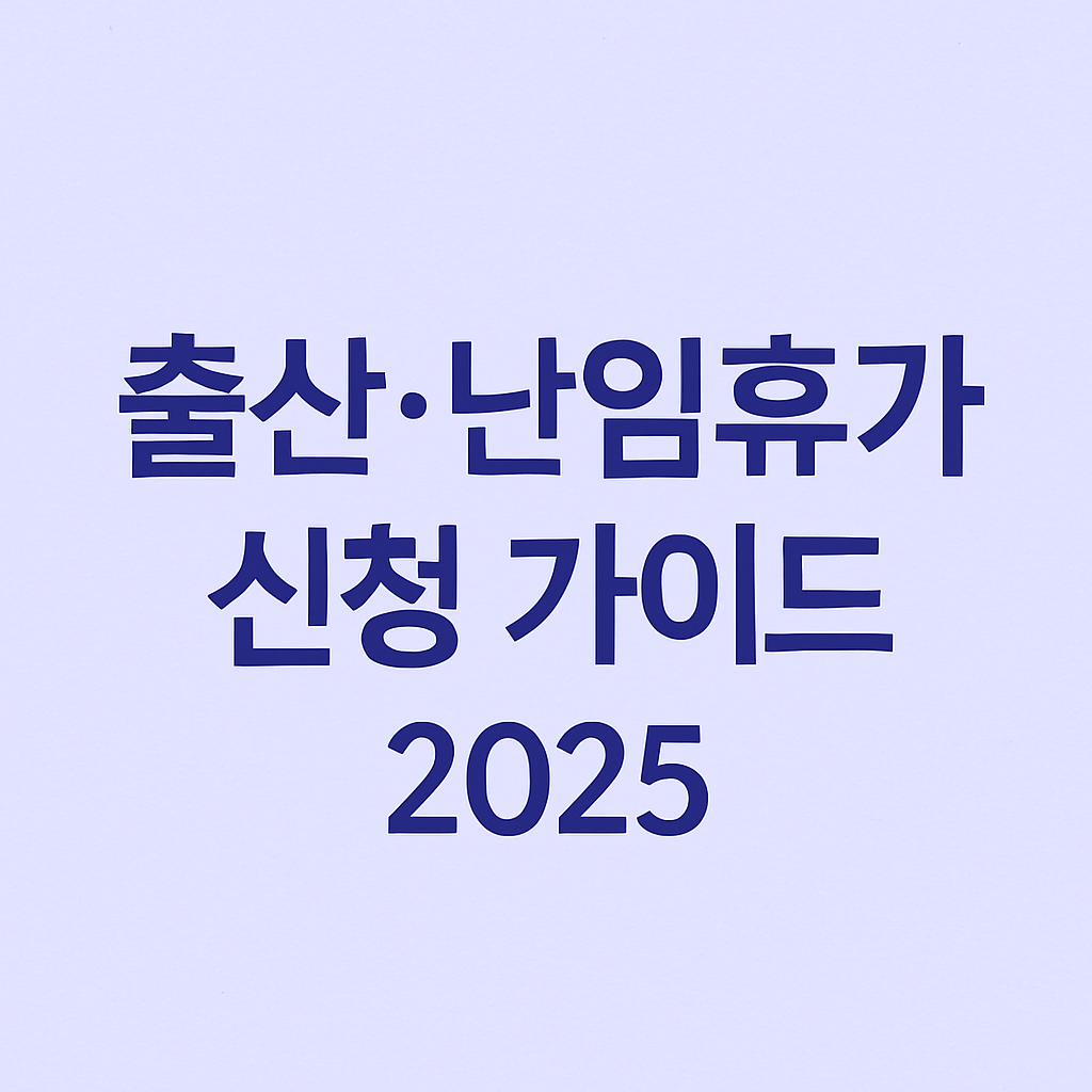 출산·난임휴가 신청 가이드 2025 썸네일