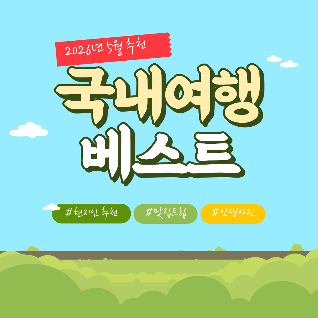 2026년 5월 국내여행 베스트 추천