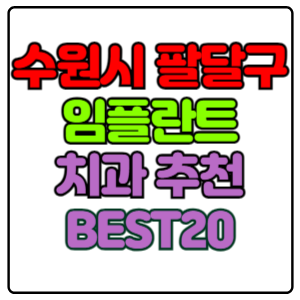 수원시-팔달구-임플란트-치과-가격-비용-싼-곳,저렴한-곳,잘하는-곳,유명한-곳-BEST20-추천